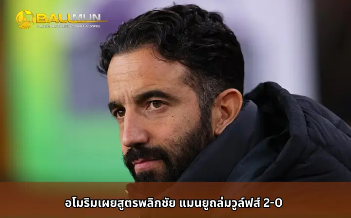 ดูบอลสด อโมริมเผยสูตรพลิกชัย แมนยูถล่มวูล์ฟส์ 2-0